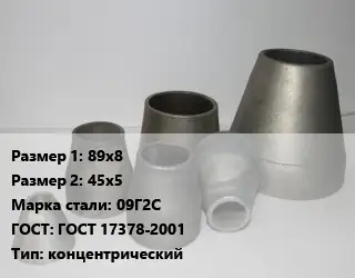 Переход стальной 89х8х45х5 Марка: 09Г2С ГОСТ: ГОСТ 17378-2001 концентрический